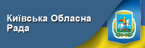 Київська Обласна Рада