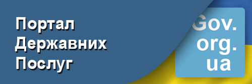 Портал Державних Послуг