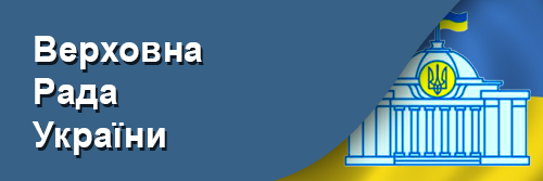 Верховна Рада